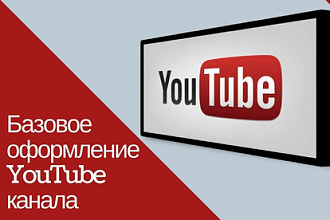 Сделаю дизайн вашего YouTube канала