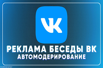 Реклама беседы ВК + автомодерирование