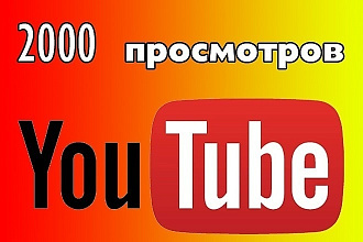 +2000 Просмотров в YouTube