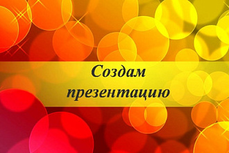 Создам презентацию