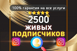 Добавлю 2500 подписчиков из СНГ в Инстаграм Без Списаний