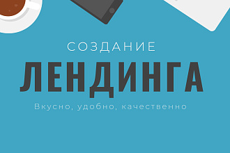 Дизайн лендинга