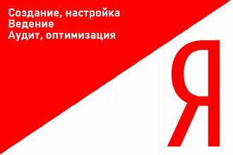 Профессиональная настройка Яндекс. Директ