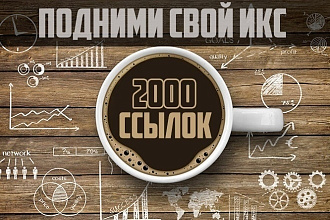 Могу разместить или помочь разместить 2000 ссылок