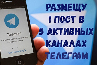 Размещу Вашу рекламу в моих 5 группах Телеграмм
