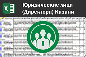 Соберу базу юридических лиц, директоров Казани