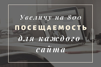 Увеличу посещаемость на 10 - 800 посетителей в сутки