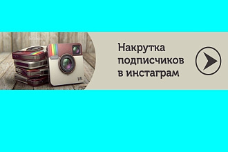 Живые 1000 подписчиков Instagram