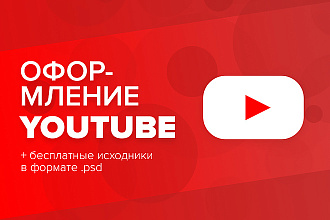 Оформлю канал на YouTube