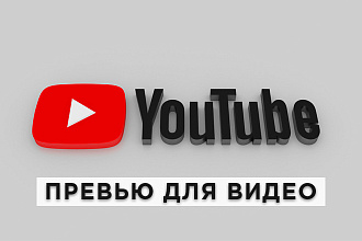 Сделаю превью для видеоролика на Youtube