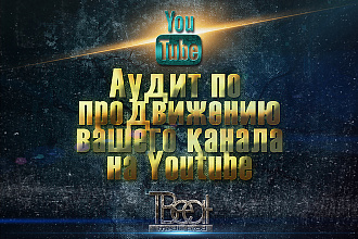 Аудит по продвижению Вашего канала на YouTube