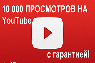 YouTube 10 000 просмотров на Ютуб. 10 000 real views