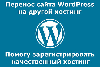 Перенос сайта на Wordpress на другой хостинг