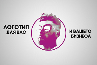 Разработаю логотип для вас и вашего бизнеса