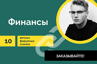 Ссылки Финансы. 10 Вечных форумных крауд ссылок по теме финансы