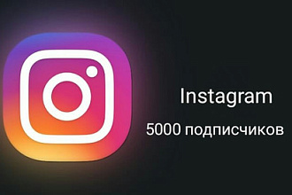 5000 подписчиков instagram