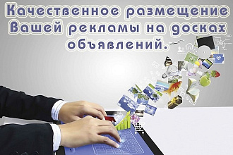 Реклама 20 объявлений бонус 5 объявлений на посещаемых досках
