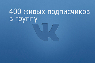 400 живых подписчиков в VK