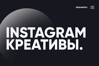 Instagram Креативы
