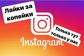 7000 Живых лайков в instagram с охватом