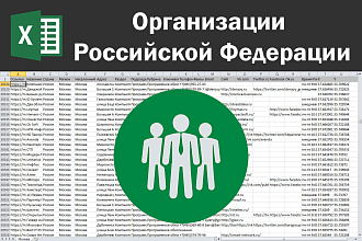 Соберу базу организаций Российской Федерации по любым отраслям