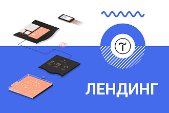 Лендинг - landing page - под ключ