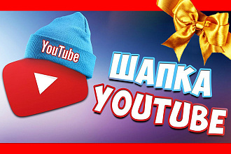 Сделаю дизайн шапки для вашего Youtube канала