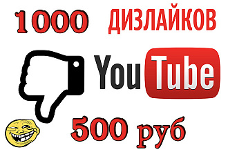 1000 дизлайков на любое видео YouTube