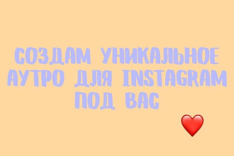 Создам уникальное аутро, конечная заставка для Instagram
