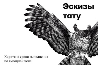 Эскиз тату