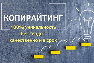 Копирайтинг до 5 тыс. символов