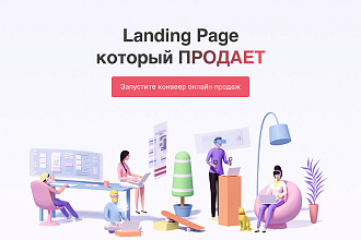 Разработка продающего лендинга под ключ