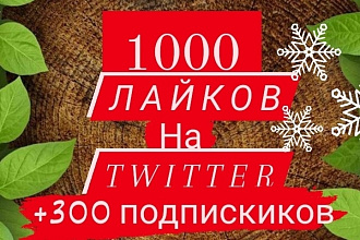 1000 лайков на Twitter. И +300 подписчиков. ЖИВЫХ ЛЮДЕЙ. БЕЗ отписок