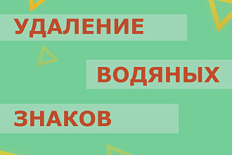 Удаление водяных знаков и надписей с изображения