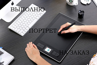 Нарисую портрет в PS6