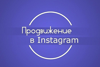 Мы занимаемся продвижением профиля в Инстаграме