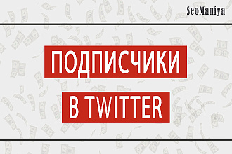 Подписчики в Twitter