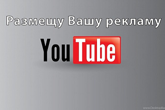 Размещу вашу рекламу на своём канале в YouTube