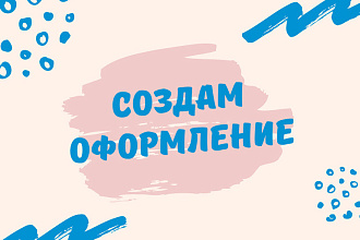 Создам оформление группы в VK и канала на YouTube