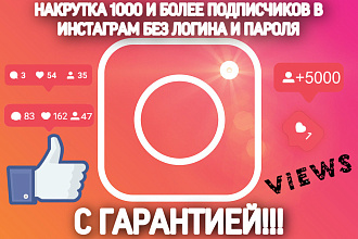 Накрутка 1000 и более подписчиков в инстаграм без логина и пароля
