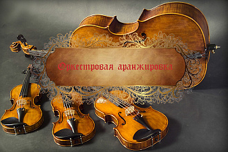 Оркестровая аранжировка для вашей композиции