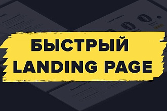 Быстрая копия landing page + Админ панель