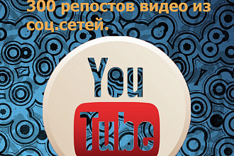 300 репостов видео YouTube из соц. сетей живыми людьми