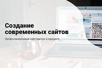Создам и настрою сайт на WordPress