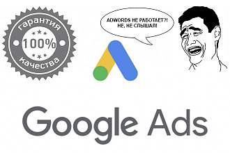 Профессионально создаем Google Ads. Конкуренты нервно курят в сторонке
