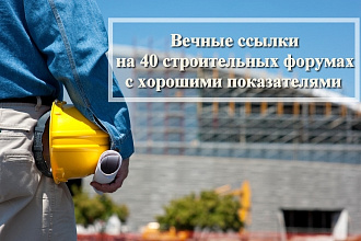 Вечные ссылки на 40 строительных форумах с хорошими показателями