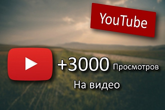 +3000 полных просмотров Youtube
