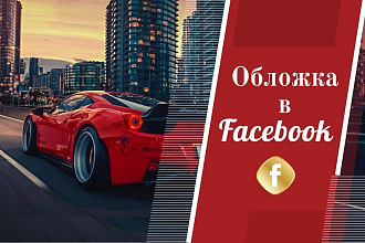 Создам 2 красивые и незабываемые обложки для Вашего Facebook
