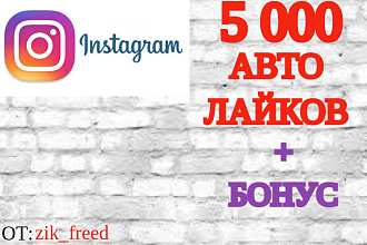 5000 автолайков НА ВАШ будущий ПОСТ В instagram