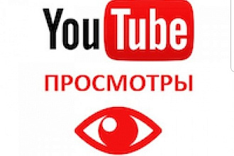 2000 Просмотров видео YouTube с удержанием